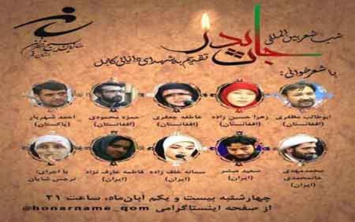 شب شعر بینالمللی شد «جان پدر» به یاد شهدای کابل برگزار میشود شب شعر بینالمللی شد «جان پدر» به یاد شهدای کابل برگزار میشود